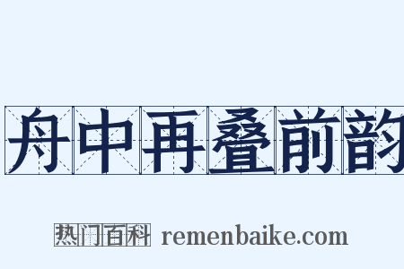 舟中再叠前韵是什么意思的图片